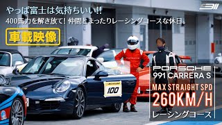 [911CRZ Vol.7] 260km/hへ！富士スピードウェイ本コースをポルシェで走る、貸切走行会の一日。