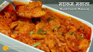 मशरूम मसाला करी । Spicy Mushroom Malai Curry | Restaurant Style Mushroom Masala Recipe screenshot 4