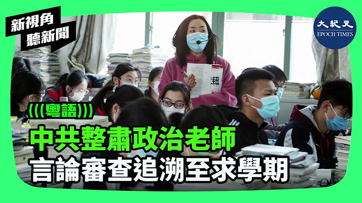 中國多地進行教師意識形態集中整肅，對高校思想政治理論課教師隊伍「自查自清」，對教師言論審查追溯至求學期。記者、教師和律師專業考試中，更廣泛出現習思想考題。| #新視角聽新聞 #香港大紀元新唐人聯合新聞 - 天天要聞