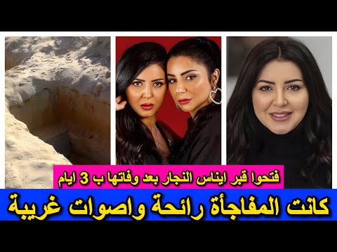 فتحوا قبر ايناس النجار بعد وفاتها ب 3 ايام لتظهر المفاجاة على وشها وصدور اصوات غريبة وشقيقتها تنعيها