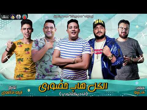 مهرجان انا ديكتاتوري حمو بيكا ابو ليله فيجو الدخلاوي 