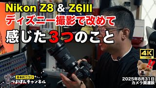 Nikon Z8 & Z6III | 3 Things to Keep in Mind When Photographing at