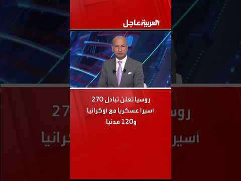 روسيا تعلن تبادل 270 أسيرا عسكريا مع أوكرانيا و120 مدنيا