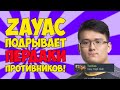 Путь На Дно: Заяц ПОКАЗАЛ OG Своего Течиса! [Dota 2]