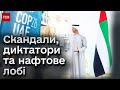 😨 Як Росія перетворила учасників кліматичного саміту в Еміратах на заручників?