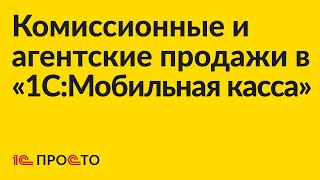 картинка: Инструкция по настройке и использованию агентских и комиссионных продаж в «1С:Мобильная касса»