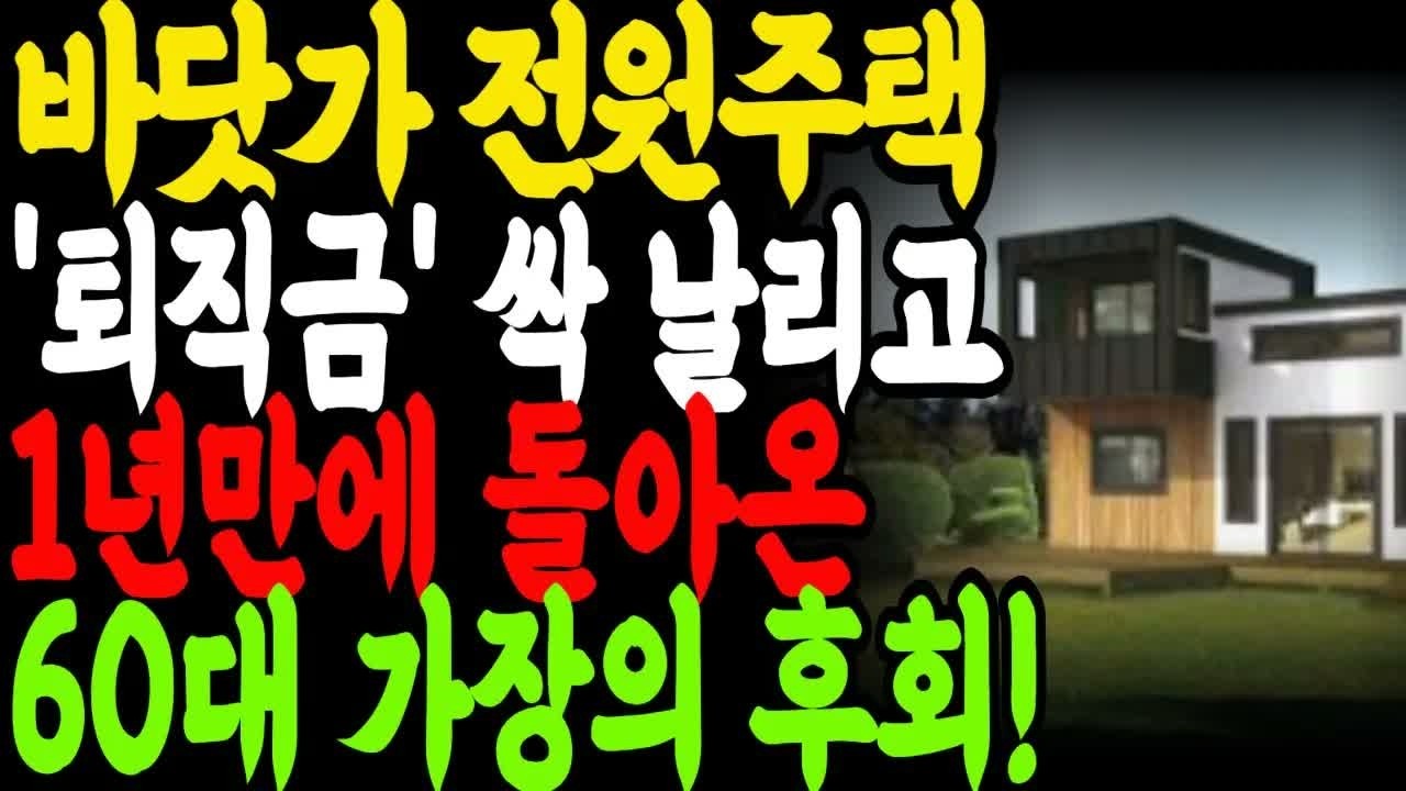 퇴직금 몽땅 털어 지은 바닷가 전원주택, 1년 만에 포기하고 돌아온 진짜 이유 ｜ 귀촌 필수