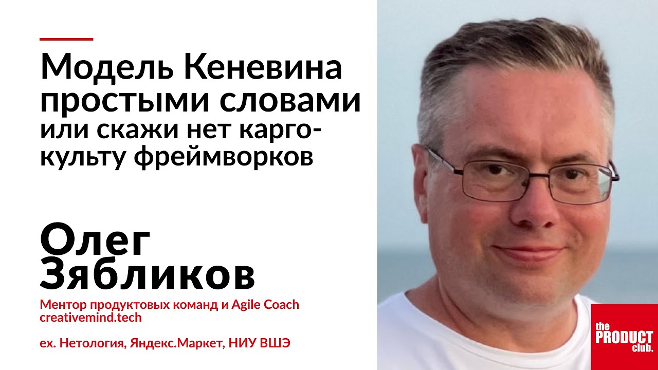 Модель Кеневина простыми словами или Скажи нет карго-культу фреймворков | Олег Зябликов