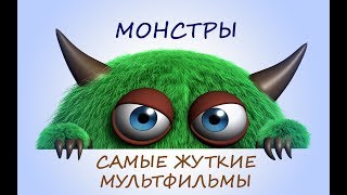 МОНСТРЫ  | ПОДБОРКА ЛУЧШИХ МУЛЬТФИЛЬМОВ