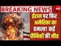 US Attack Iran: ईरान पर फिर अमेरिका का हमला | Middle East | Trump | Strait of Hormuz | Breaking News