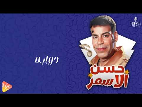     حسن الأسمر دوابه