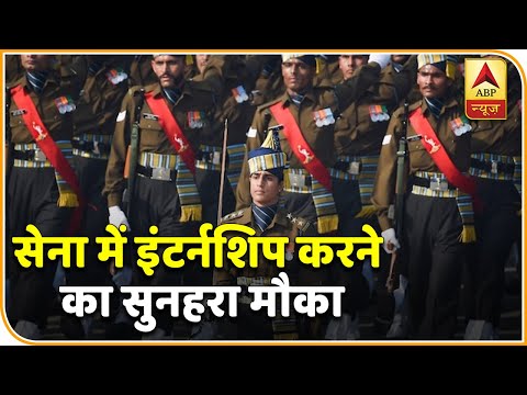 Indian Army ने शुरु किया 3 साल का &rsquo;टूर ऑफ ड्यूटी&rsquo; प्रोग्राम, सेना में इंटर्नशिप करने का सुनहरा मौका