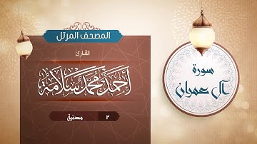 سورة آل عمران {{3}} القارئ أحمد محمد سلامة