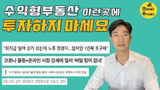 지금 상가투자 하면 위험합니다.