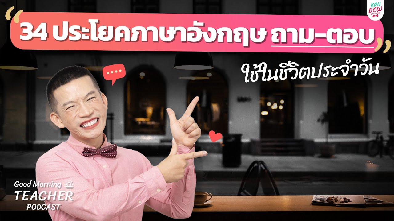 34 ประโยคภาษาอังกฤษถาม-ตอบ ใช้ในชีวิตประจำวัน | Good Morning Teacher Podcast