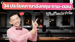34 ประโยคภาษาอังกฤษถาม-ตอบ ใช้ในชีวิตประจำวัน | Good Morning Teacher Podcast