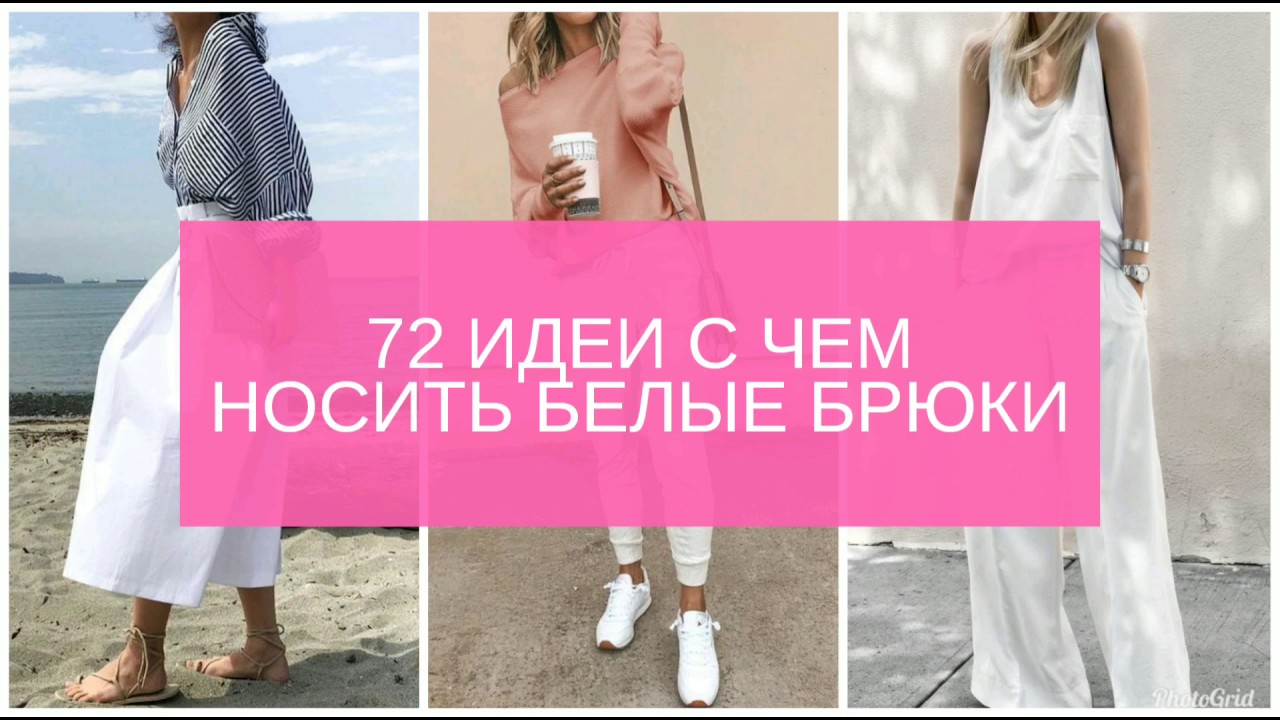 72 ИДЕИ С ЧЕМ НОСИТЬ БЕЛЫЕ БРЮКИ