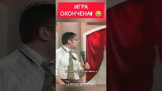 ИГРА ОКОНЧЕНА! #memes #юмор #getx #гетх #viral #смех #прикол #шортс #уральскиепельмени