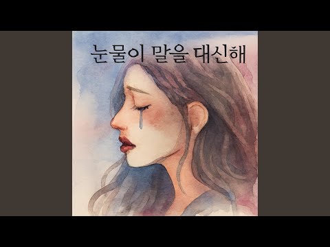 눈물이 말을 대신해