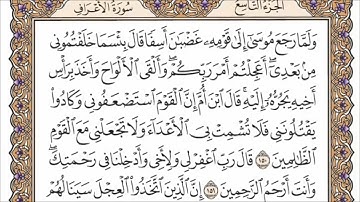 سورة الأعراف الربع الثالث من الجزء التاسع الشيخ أحمد العجمي