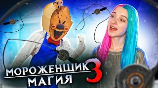 картинка: МОРОЖЕНЩИК и МАГИЧЕСКАЯ УДОЧКА ► Ice Scream 3 🍦 Horror Neighboor ► ЗЛОЙ Мороженщик Айс Крим