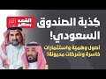 ك ذبة صندوق الاستثمارات العامة السعودي 