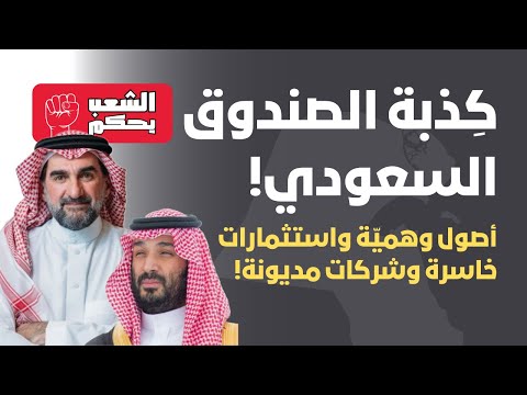 ك ذبة صندوق الاستثمارات العامة السعودي 