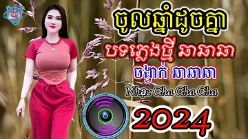 ចូលឆ្នាំដូចគ្នា - Nhạc khmer Cha Cha Cha | Nhạc khmer chọn lọc 2024 | khmer song , Cover Lâm Thọi