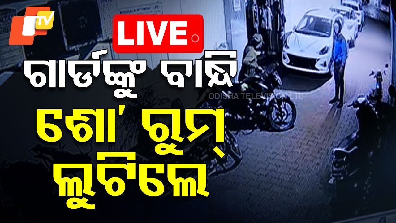 ????Live | ଗାର୍ଡଙ୍କୁ ବାନ୍ଧି... ଶୋ' ରୁମ୍ ଲୁଟିଲେ  | Rourkela Loot | Odisha TV