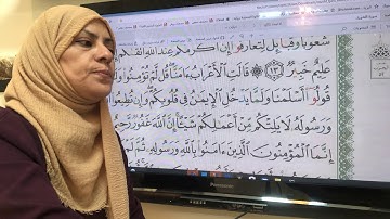 سورة الحجرات اتقان وتجويد
