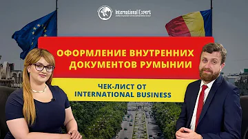 Процесс оформления внутренних документов Румынии с компанией International Business