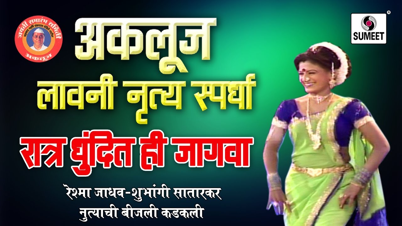 Ratra Dhundhit Hi Jagawa   Reshma Jadhav   Shubhangi Satarkar   Akluj Lavni Spardha   Music India