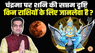 9 May से किन राशियों को चंद्रमा और शनि से बचकर रहना पड़ेगा ? Mayank Sharma
