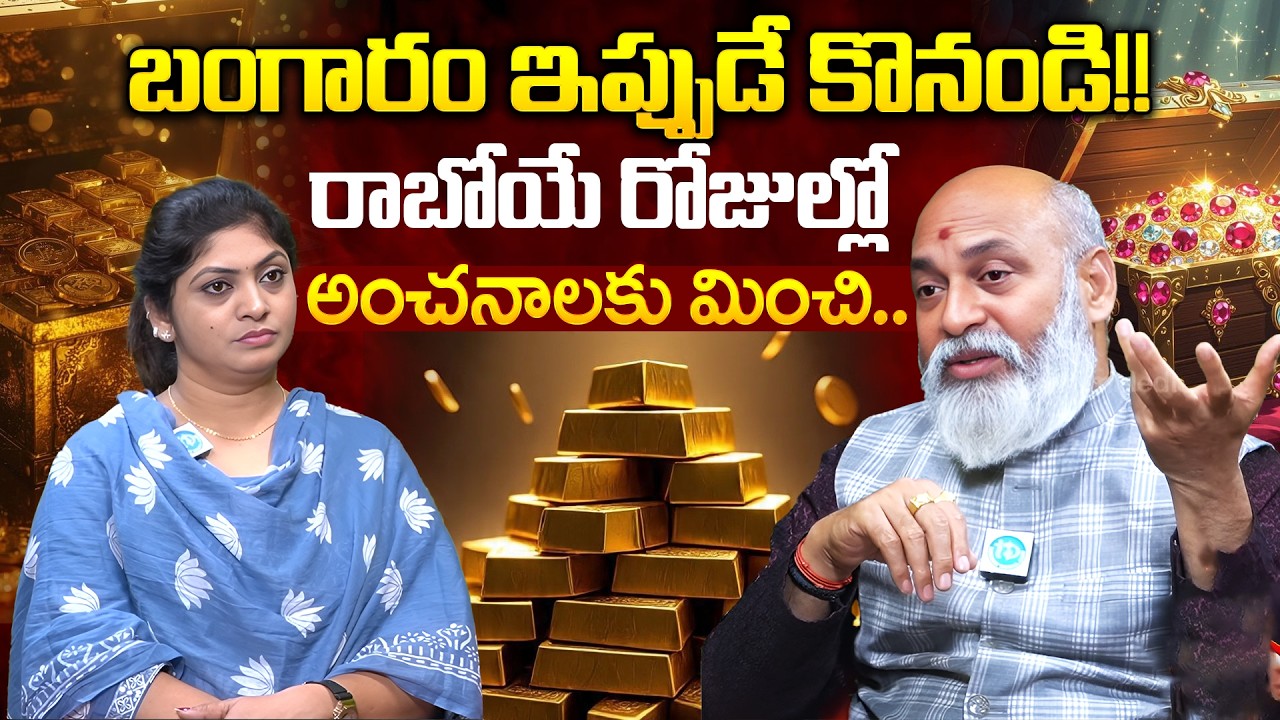 Nanaji Patnayak బంగారం ఇప్పుడే కొనండి!! రాబోయే రోజుల్లో అంచనాలకు మించి.. | iDream Devotional