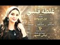 غلطة قلبي سلمتو لواحد مايعرف قدرو   طرب وروقان   الفنانة غزل السواس      مطلوب أكثر شيء حالتي