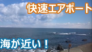 【美しい海岸線を行く!ゆったりUシート車窓】733系3000番台 函館本線・千歳線 快速エアポート110号新千歳空港行き 小樽~札幌~新千歳空港