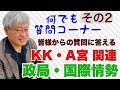 【質問ライブその2】引き続きKK・A宮関連、政局、国際情勢など【22時半頃から配信】