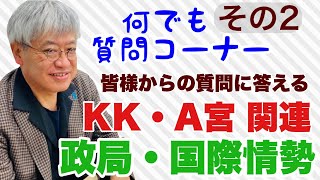 【質問ライブその2】引き続きKK・A宮関連、政局、国際情勢など【22時半頃から配信】