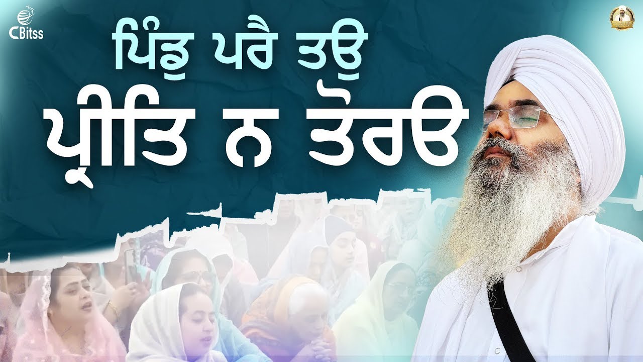 Pind Prey Tau Preet Na Tauro || Bhai Manpreet Singh Ji Kanpuri
