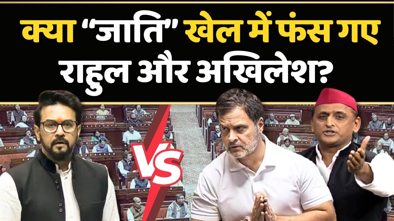 Anurag Thakur vs Akhilesh Yadav: बजट की बातों के बीच, कहां से आई जाति वाली बातें? | Politics |