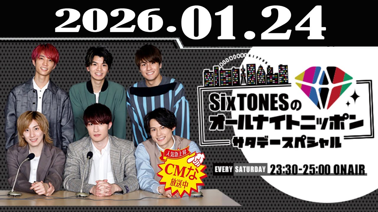 SixTONESのオールナイトニッポンサタデースペシャル 2026.01.24