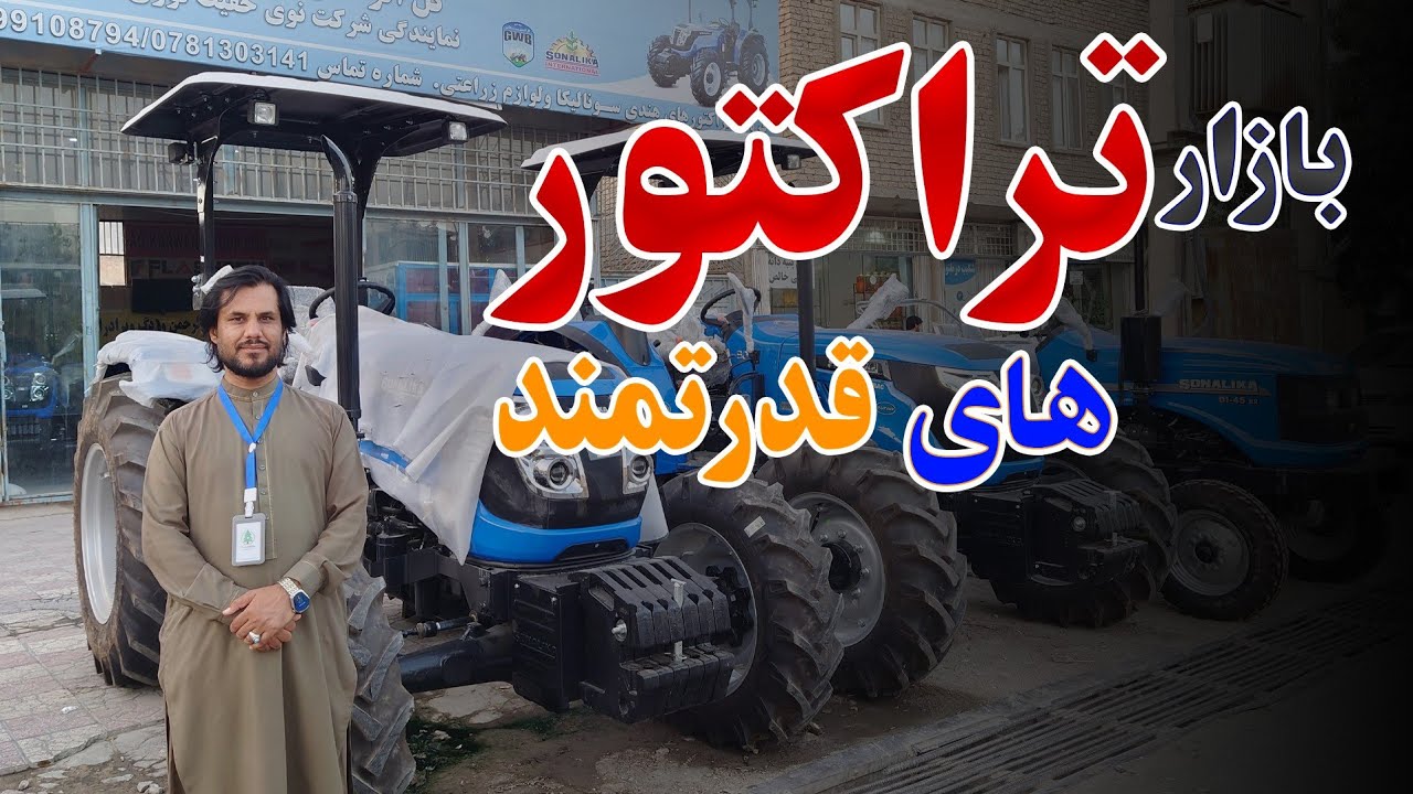 بازار تراکتور های قدرتمند و جدید|قیمت های انواع تراکتور در ولایت بلخ