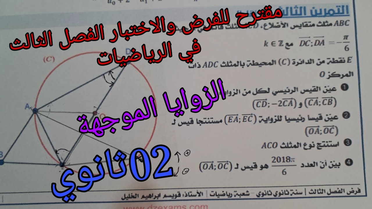 مقترح للفرض والاختبار الفصل الثالث في الرياضيات للسنة الثانية ثانوي حول الزوايا الموجهة 2025