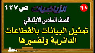 تمثيل البيانات بالقطاعات الدائرية وتفسيرها صفحة 127 رياضيات الصف السادس الابتدائي