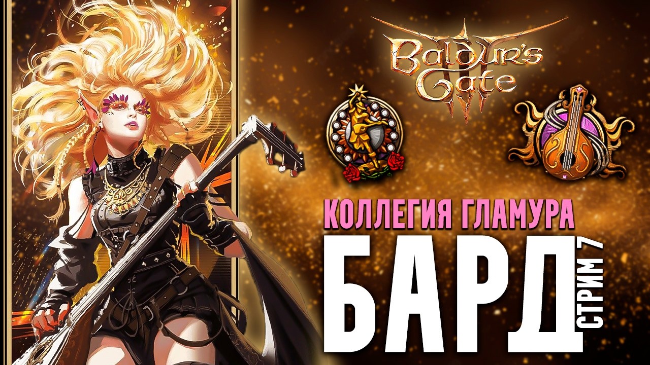 БАРД КОЛЛЕГИЯ НАВАЖДЕНИЯ в Baldur's Gate 3 - Стрим 7 | Мод на суммон врагов и дикую магию