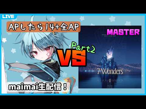【maimai生配信】7 WondersAP取るぞ Part2【龍星ソラ】