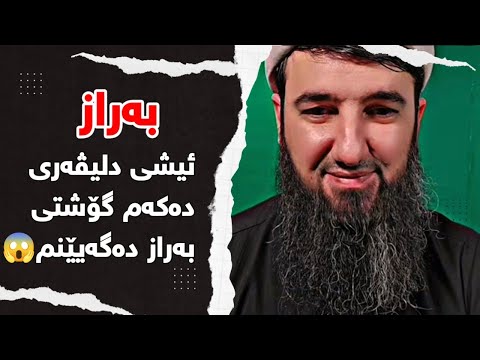 ئیشی دلیڤەری دەکەم گۆشتی بەراز دەگەیێنم مامۆستا سۆران عبدالکریم