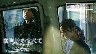 映画 『夜明けのすべて』ロング予告【2月9日(金)公開】