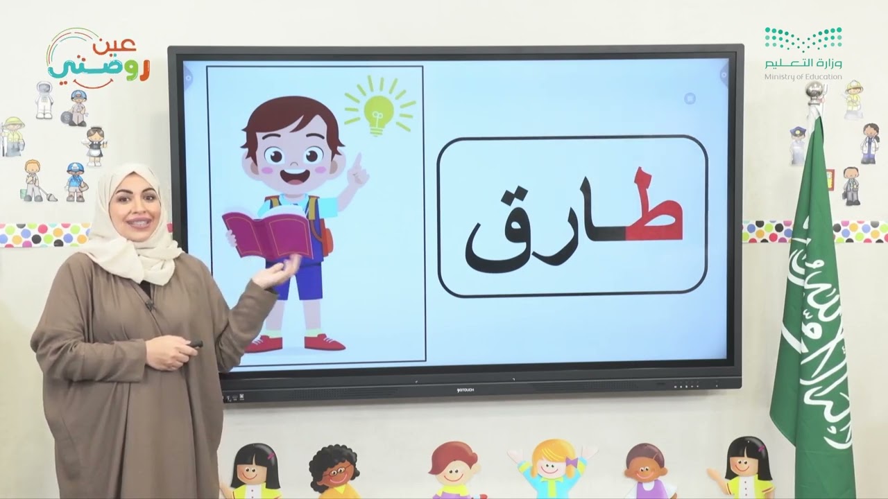 نحن نقرأ ونكتب  - صوت الحرف ط - وحدة مجتمعي - دروس روضتي