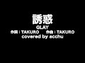 【歌ってみた】 誘惑 ： GLAY （covered by あっちゅ）